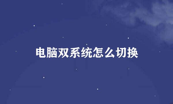 电脑双系统怎么切换