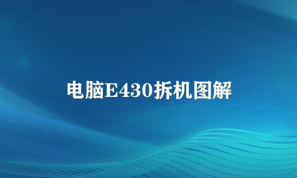 电脑E430拆机图解