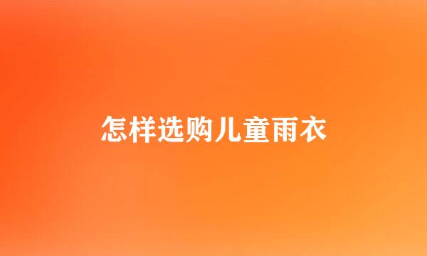怎样选购儿童雨衣