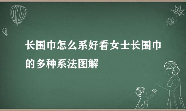 长围巾怎么系好看女士长围巾的多种系法图解