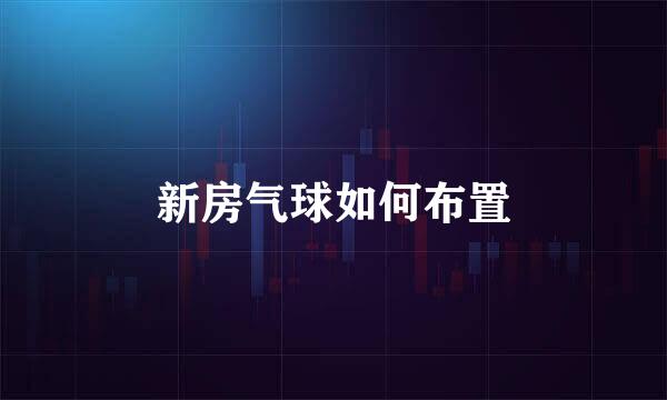 新房气球如何布置