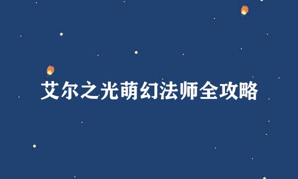 艾尔之光萌幻法师全攻略