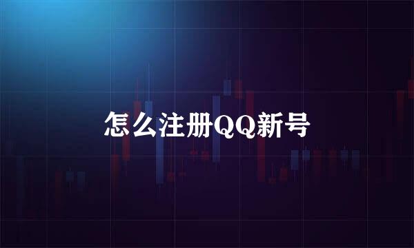怎么注册QQ新号