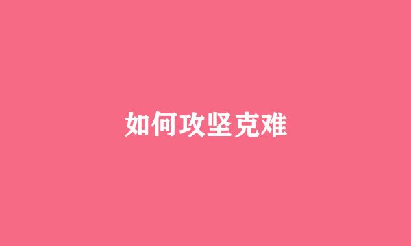如何攻坚克难