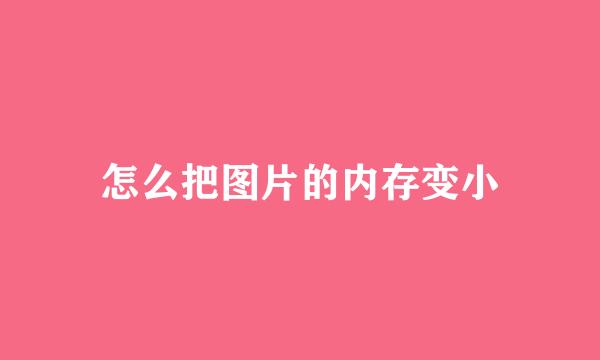 怎么把图片的内存变小