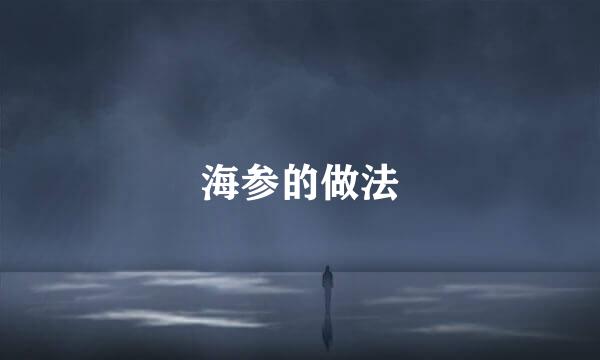 海参的做法