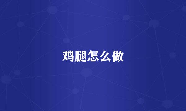 鸡腿怎么做