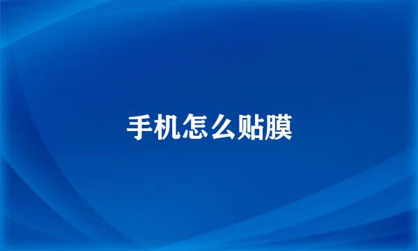 手机怎么贴膜