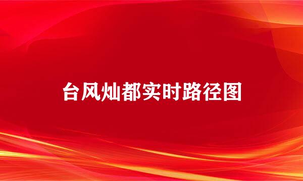 台风灿都实时路径图