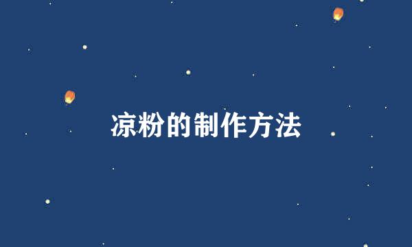 凉粉的制作方法