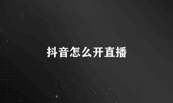 抖音怎么开直播