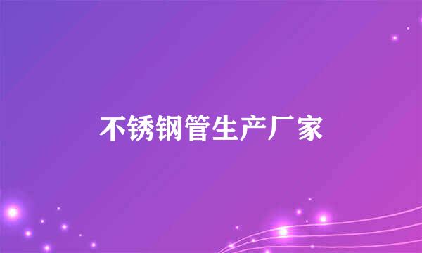 不锈钢管生产厂家