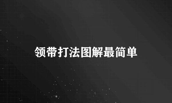 领带打法图解最简单