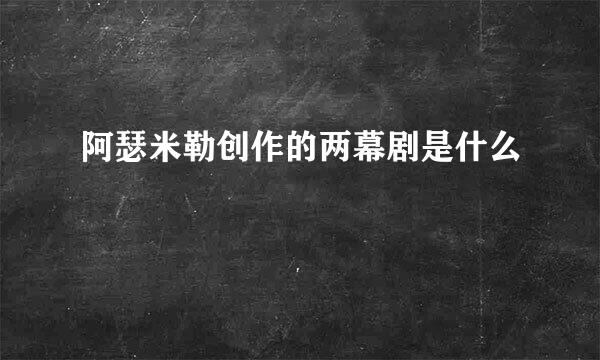 阿瑟米勒创作的两幕剧是什么