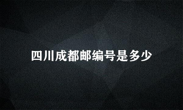 四川成都邮编号是多少