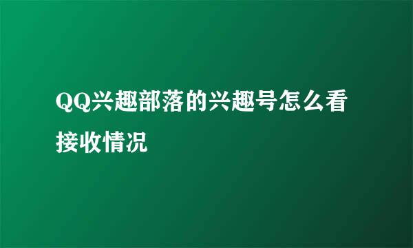 QQ兴趣部落的兴趣号怎么看接收情况