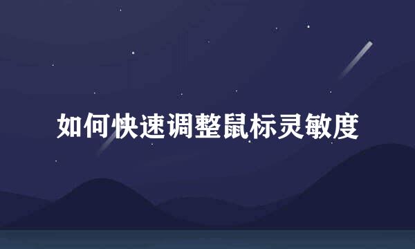 如何快速调整鼠标灵敏度