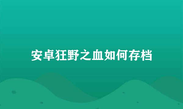 安卓狂野之血如何存档