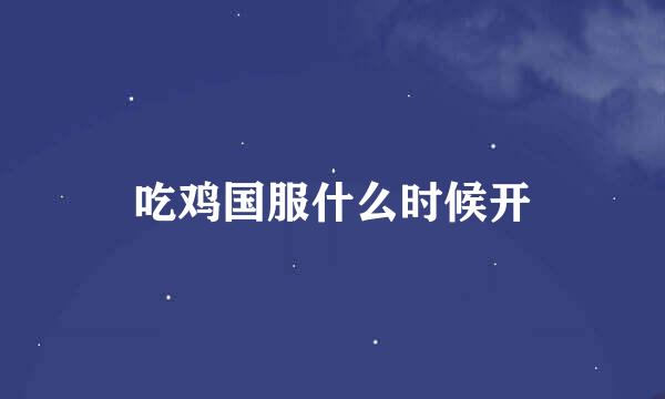 吃鸡国服什么时候开