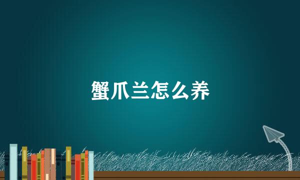 蟹爪兰怎么养
