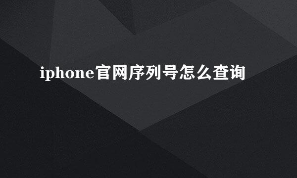 iphone官网序列号怎么查询