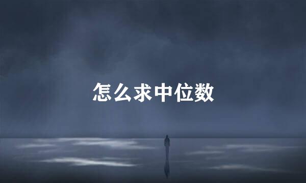 怎么求中位数