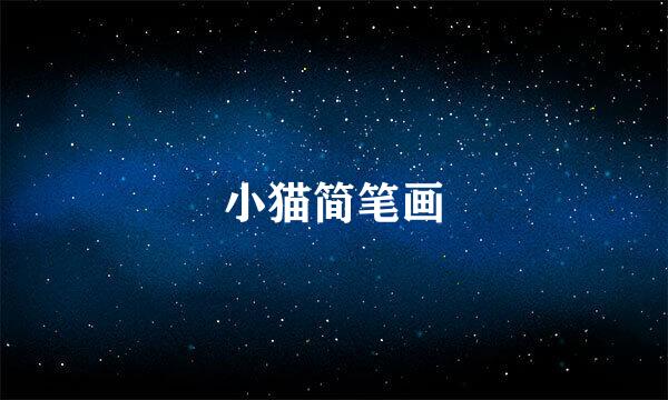 小猫简笔画