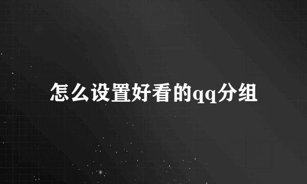 怎么设置好看的qq分组