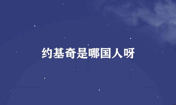 约基奇是哪国人呀