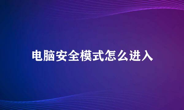 电脑安全模式怎么进入