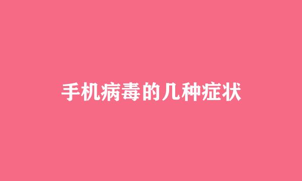 手机病毒的几种症状