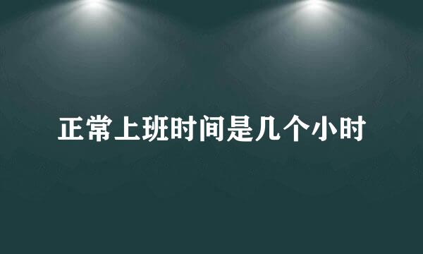 正常上班时间是几个小时