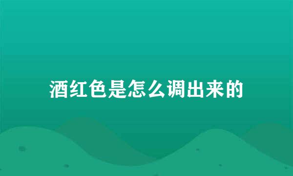 酒红色是怎么调出来的