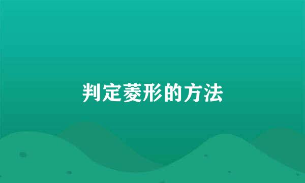 判定菱形的方法