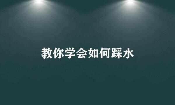 教你学会如何踩水