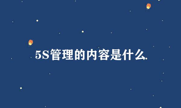 5S管理的内容是什么