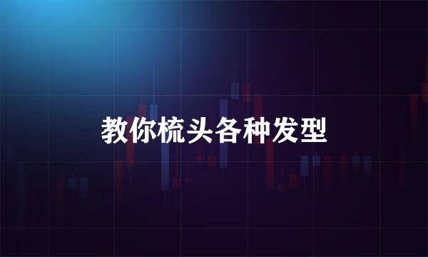 教你梳头各种发型