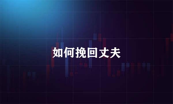 如何挽回丈夫