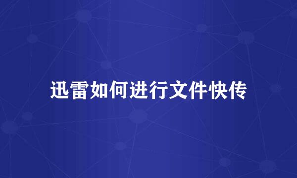 迅雷如何进行文件快传