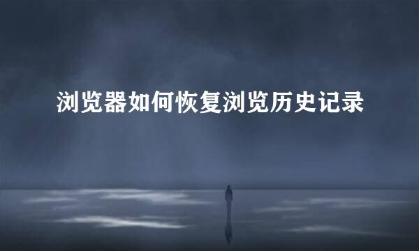 浏览器如何恢复浏览历史记录