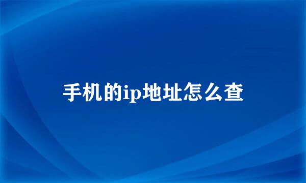 手机的ip地址怎么查