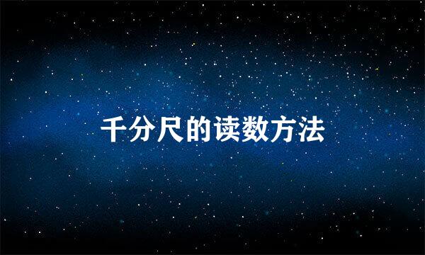 千分尺的读数方法