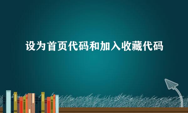 设为首页代码和加入收藏代码