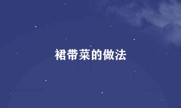 裙带菜的做法