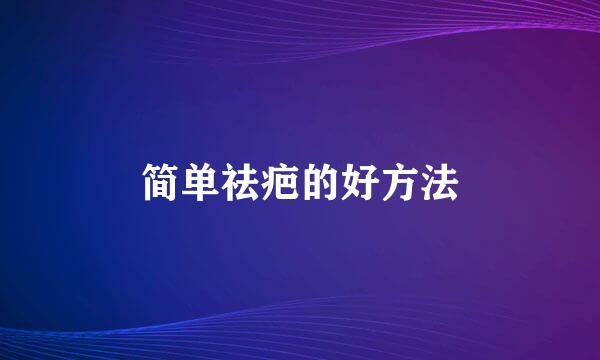 简单祛疤的好方法