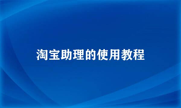 淘宝助理的使用教程