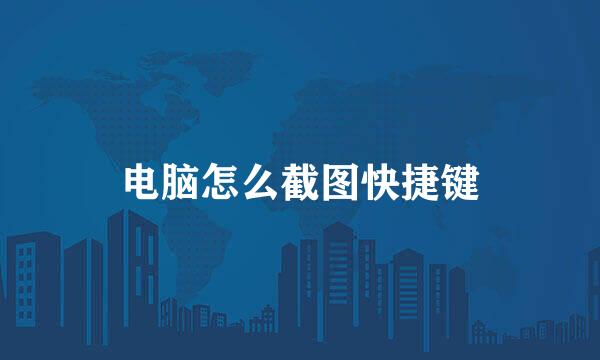 电脑怎么截图快捷键
