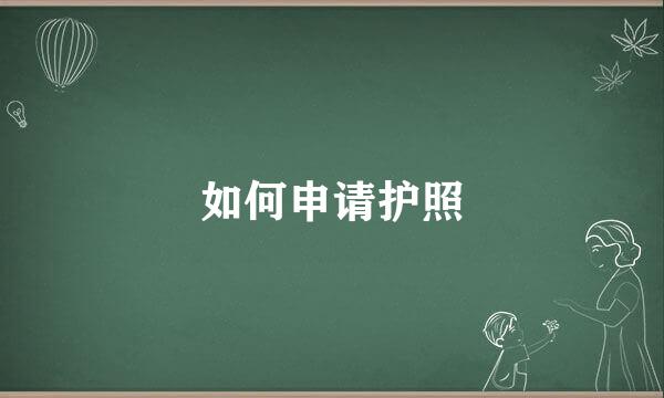 如何申请护照
