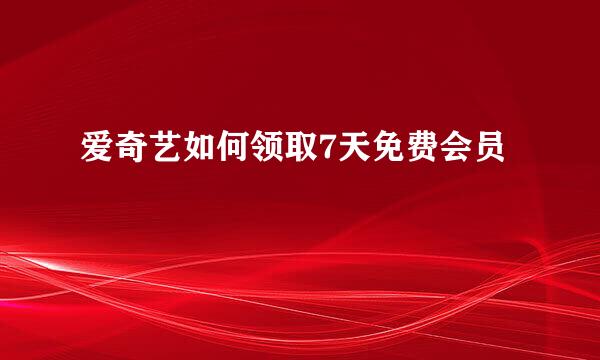 爱奇艺如何领取7天免费会员