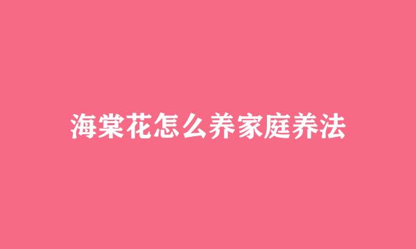 海棠花怎么养家庭养法